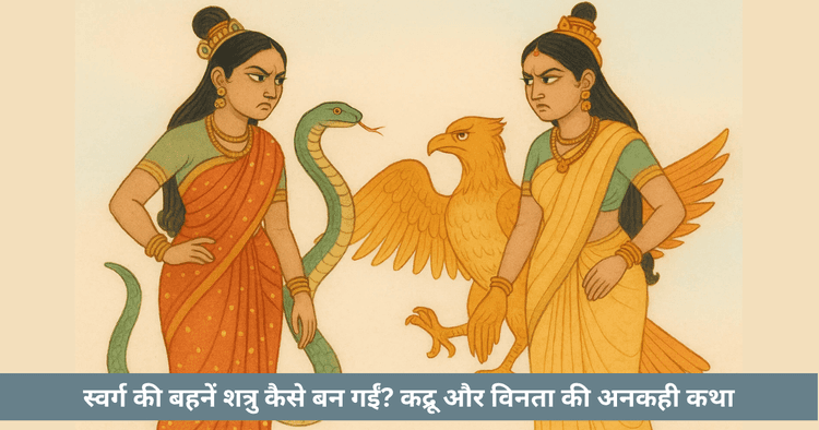 कद्रू और विनता की कथा: स्वर्गीय बहनों की शत्रुता और नाग गरुड़ का जन्म