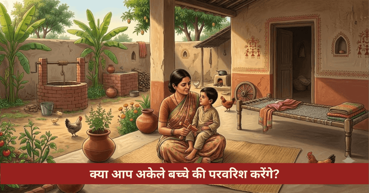 सिंगल पेरेंटिंग के ज्योतिषीय योग और अकेले सफल परवरिश के सात्विक उपाय