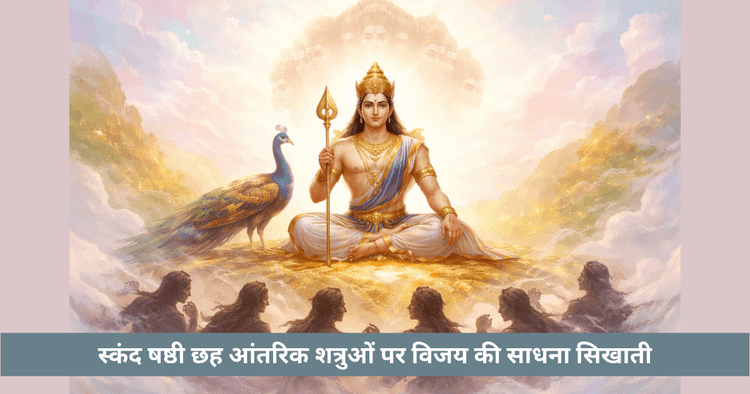 स्कंद षष्ठी का अर्थ | 6 आंतरिक शत्रु रहस्य