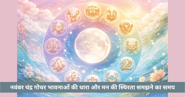 चंद्र गोचर नवंबर 2026: भावनात्मक प्रवाह और आंतरिक स्थिरता