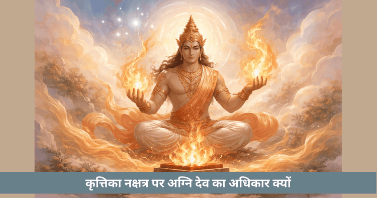 कृत्तिका नक्षत्र और अग्नि का गहन ज्ञान