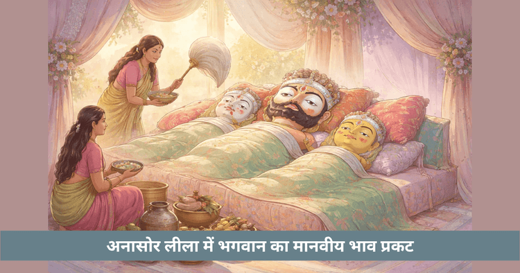 अनसर क्या है: जगन्नाथ परंपरा में भगवान की बीमारी का रहस्य