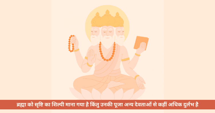 ब्रह्मा की दुर्लभ पूजा का महत्व: सृजन के देवता की पावन अराधना