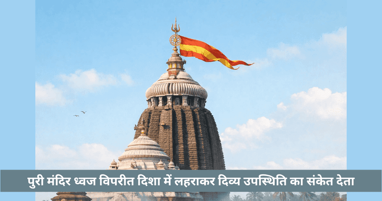 जगन्नाथ मंदिर ध्वज का रहस्य