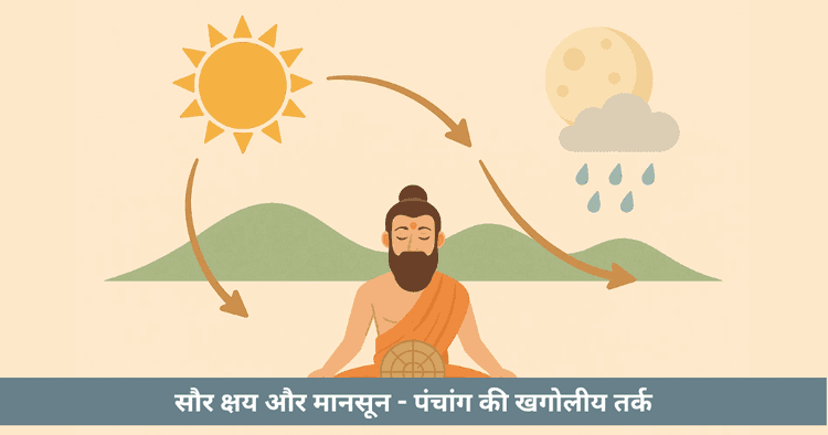 सौर क्षय मानसून और पंचांग खगोलीय गणना