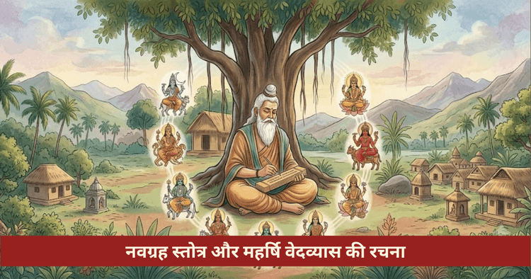 नवग्रह स्तोत्र पाठ विधि और लाभ