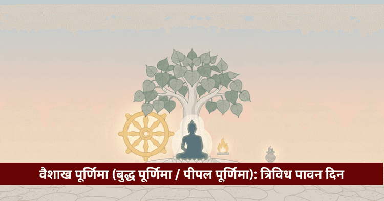 वैशाख पूर्णिमा: बुद्ध पूर्णिमा, पीपल पूजा, महत्व व कथा