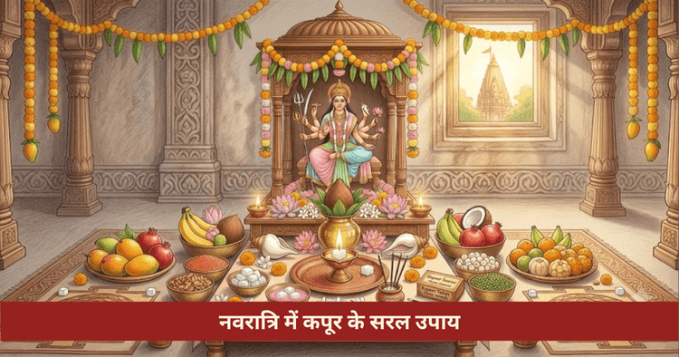 नवरात्रि कपूर उपाय: लौंग के साथ पूजा और आरती की विधि