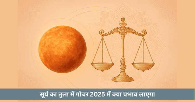 सूर्य तुला गोचर 2025 राशि अनुसार प्रभाव और उपाय