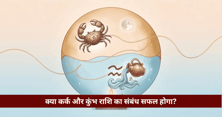 कर्क और कुंभ राशि अनुकूलता: प्रेम, विवाह और वैदिक विश्लेषण