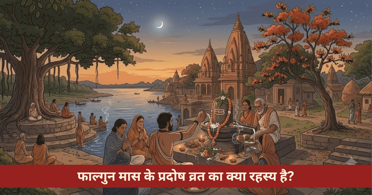 फाल्गुन प्रदोष व्रत: भौम-शनि प्रदोष, पूजा विधि और शिव कृपा