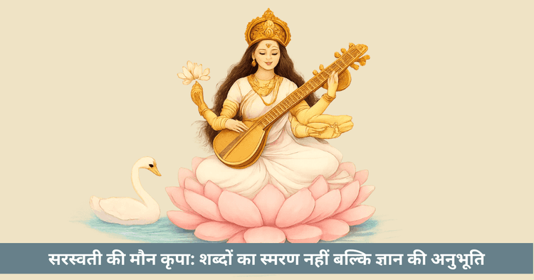 सरस्वती और मौन की शक्ति: अनुभूति का मार्ग, न कि स्मरण का