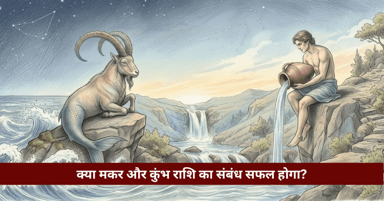 मकर और कुंभ राशि अनुकूलता: प्रेम, विवाह और वैदिक विश्लेषण