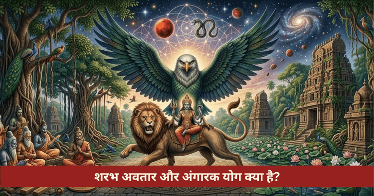 शरभ अवतार कथा और अंगारक योग का रहस्य