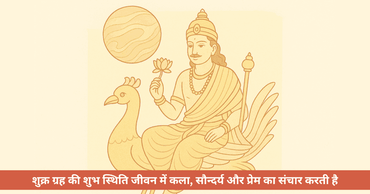 शुक्र ग्रह का महत्व, प्रभाव और उपाय
