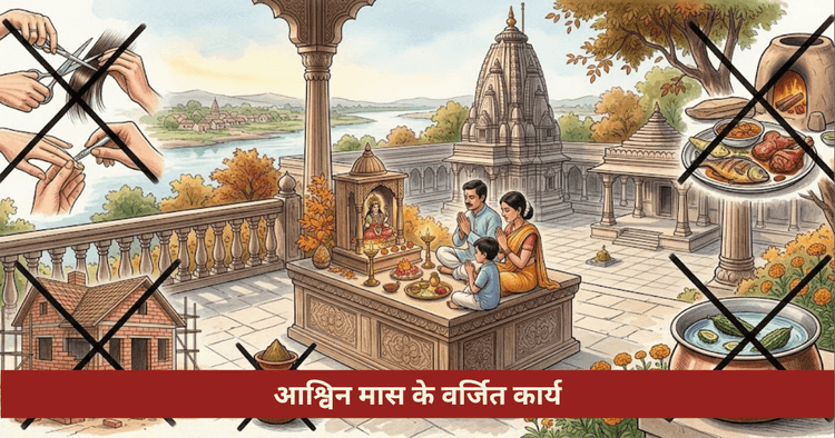 आश्विन मास में क्या न करें? 7 वर्जित कार्य