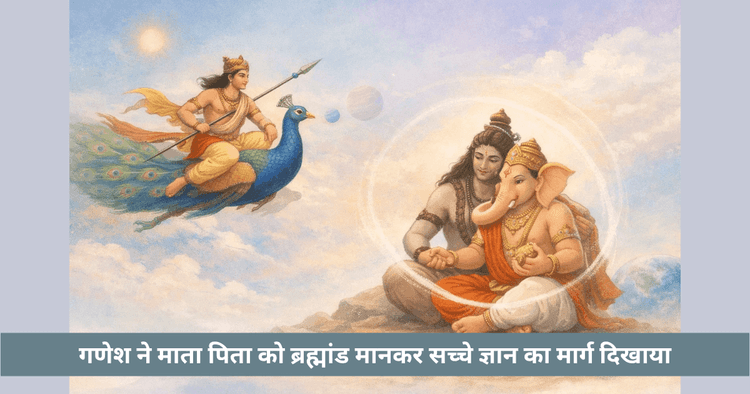 गणेश और कार्तिकेय परिक्रमा कथा
