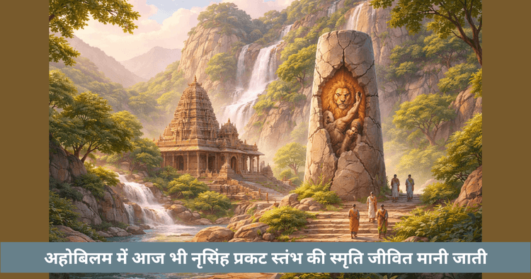 आहोबिलम का आध्यात्मिक महत्व