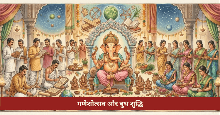 गणेशोत्सव बुध ग्रह शुद्धि