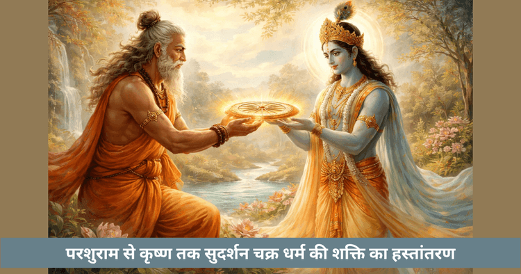 परशुराम और श्रीकृष्ण सुदर्शन चक्र कथा
