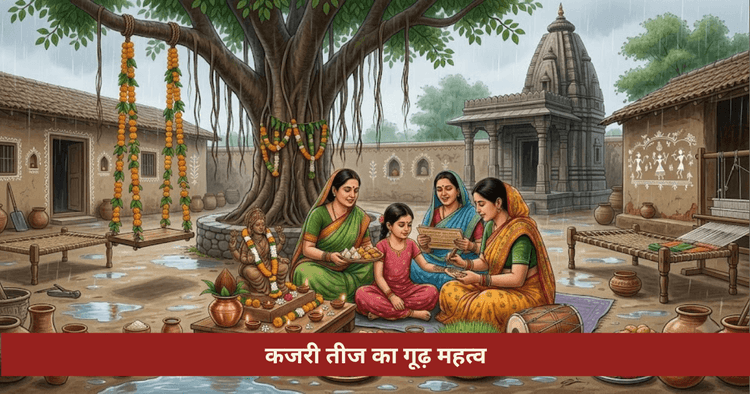 कजरी तीज व्रत, चंद्र अर्घ्य और नीमड़ी माता पूजा
