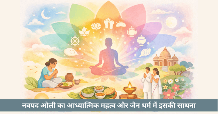 नवपद ओली: जैन धर्म में धार्मिक अभ्यास