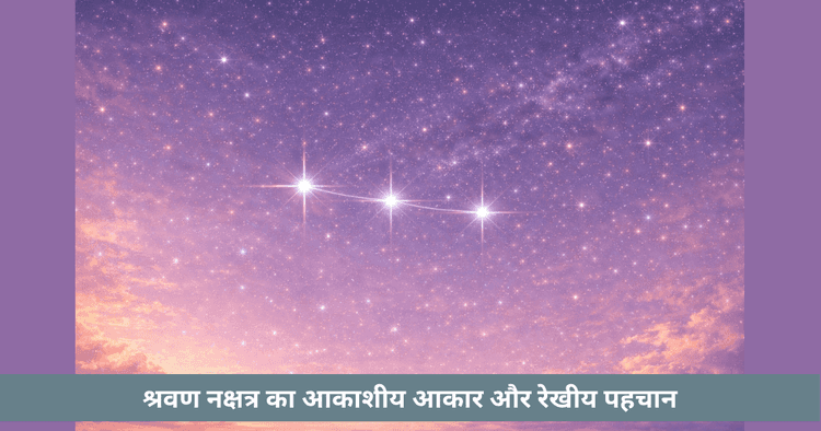 श्रवण नक्षत्र: मकर राशि में रेखीय दृश्य