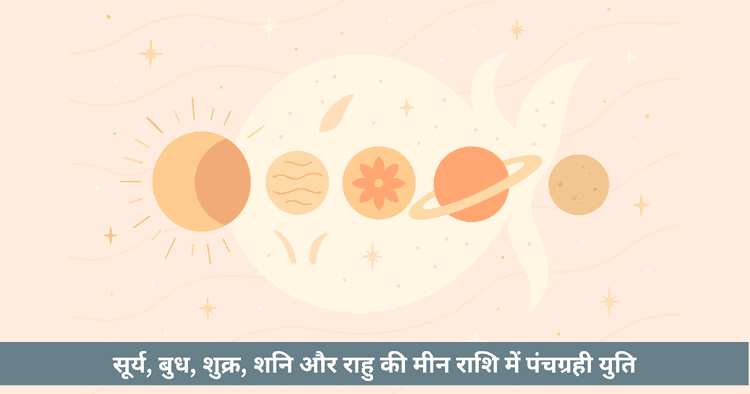 पंचग्रही युति 2025: मीन में 5 ग्रह, सूर्य ग्रहण और कर्मिक परिवर्तन।