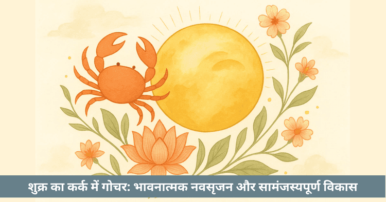 शुक्र कर्क गोचर 2025  राशि अनुसार प्रभाव और उपाय