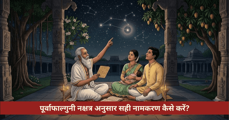 पूर्वाफाल्गुनी नक्षत्र नामकरण विधि और नामाक्षर नियम