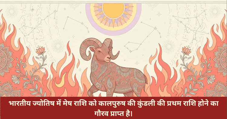 मेष राशि प्रेम संबंध और गुप्त स्वभाव का विश्लेषण