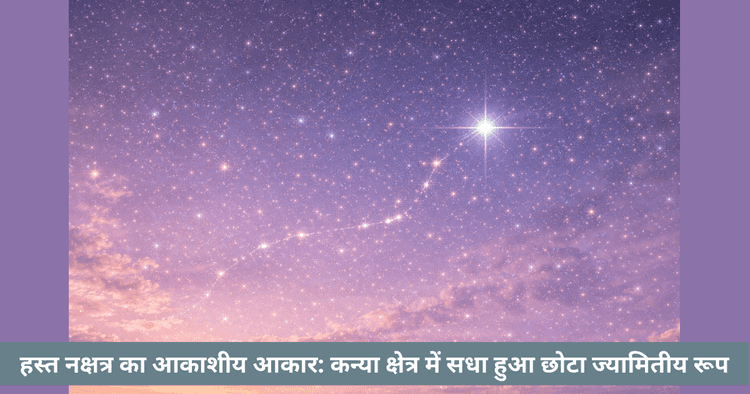 हस्त नक्षत्र का ज्यामितीय आकार