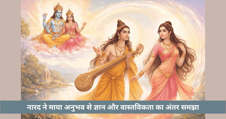 नारद मुनि और माया अनुभव | स्त्री रूप की कथा