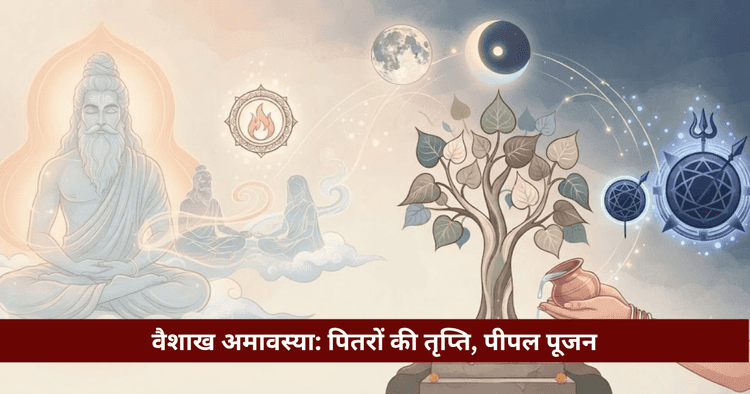 वैशाख अमावस्या: पितृ तर्पण, पीपल 108 परिक्रमा व शनि शांति
