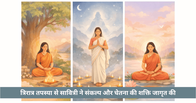 सावित्री की त्रिरात्र तपस्या का आध्यात्मिक महत्व