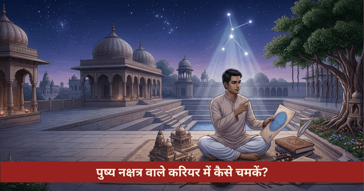 पुष्य नक्षत्र करियर सफलता और शनि गुरु वैदिक उपाय