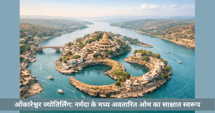 ओंकारेश्वर ज्योतिर्लिंग का आध्यात्मिक महत्व