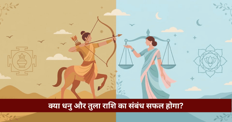 धनु और तुला राशि अनुकूलता: प्रेम, विवाह और वैदिक विश्लेषण