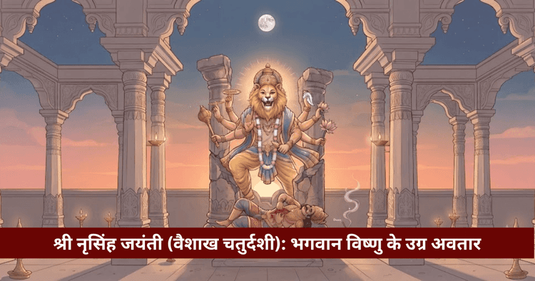 नृसिंह जयंती: गोधूलि वेला प्राकट्य, व्रत कथा, पूजा विधि व मंत्र