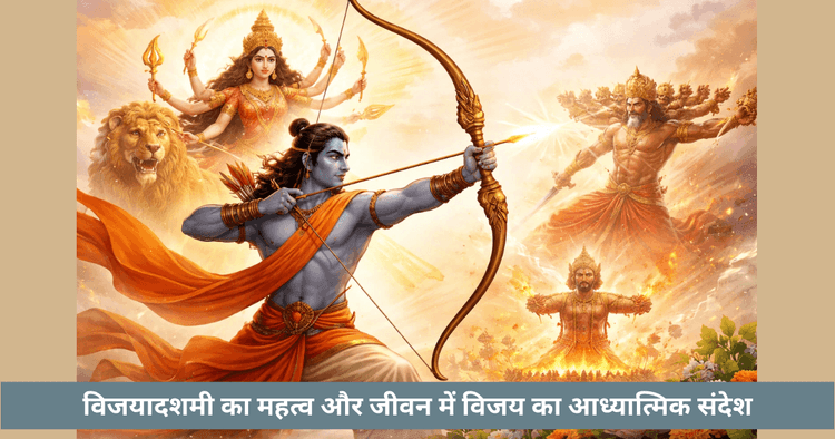 विजयादशमी 2026: तिथि, महत्व और रावण दहन का समय
