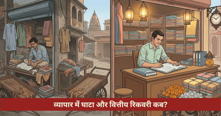 व्यापार में घाटा और वित्तीय रिकवरी ज्योतिषीय विश्लेषण