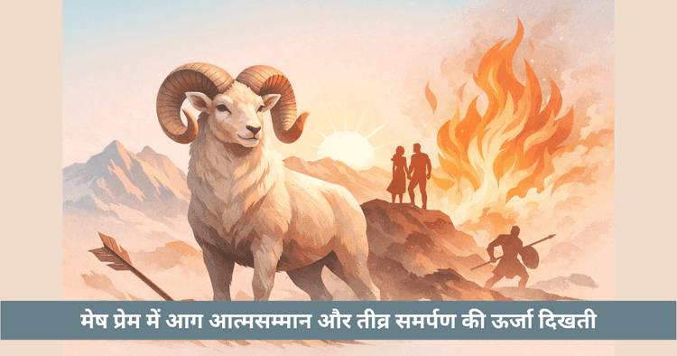 मेष प्रेम स्वभाव: रिश्तों में जुनून, निष्ठा और आत्मसम्मान का रहस्य