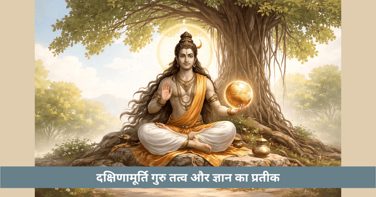 ज्योतिष में दक्षिणामूर्ति और बृहस्पति का संबंध