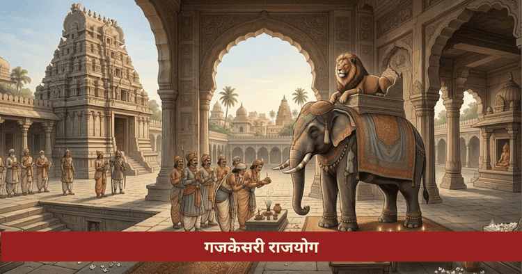 गजकेसरी राजयोग 2026 लाभ