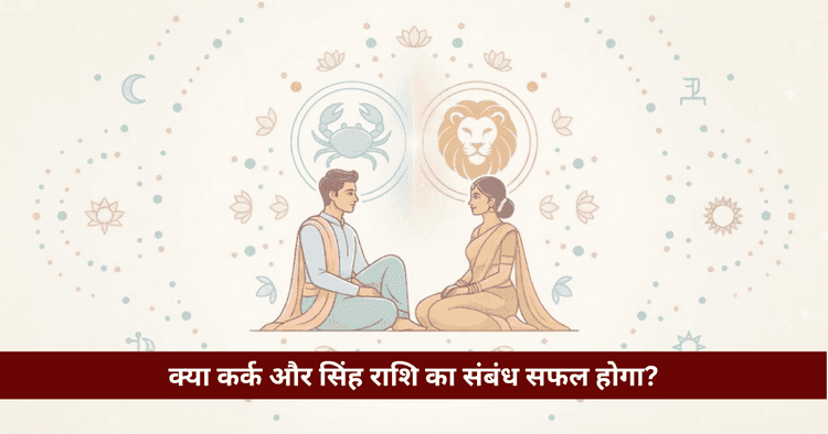 कर्क और सिंह राशि अनुकूलता: प्रेम, विवाह और वैदिक विश्लेषण