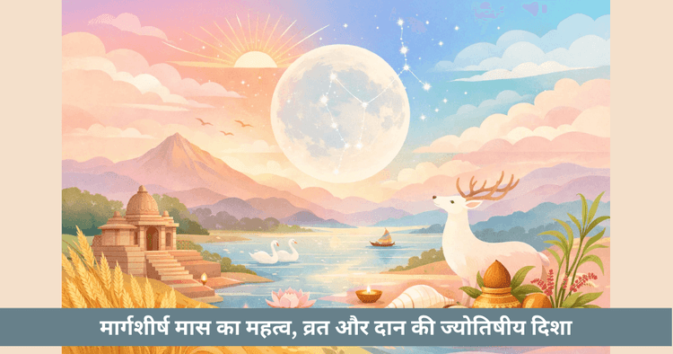 मार्गशीर्ष: धार्मिक व्रत और दान का महीना