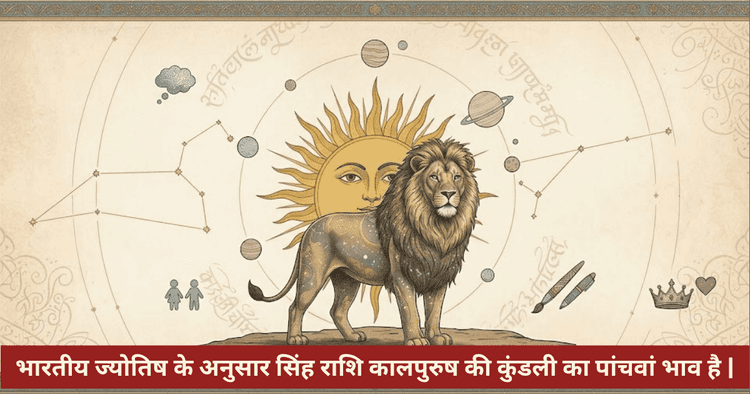 सिंह राशि प्रेम संबंध और गुप्त स्वभाव का विश्लेषण