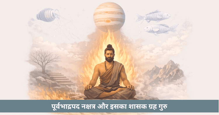 पूर्व भाद्रपद नक्षत्र और गुरु का गहन ज्ञान