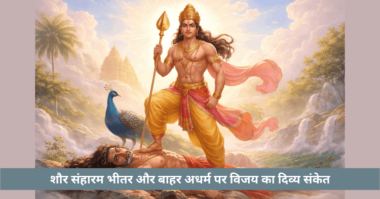 सूरसम्हारम स्कंद षष्ठी अर्थ | अंतिम विजय रहस्य