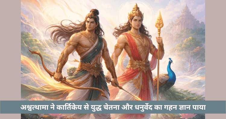 अश्वत्थामा कार्तिकेय धनुर्वेद रहस्य | दिव्य युद्ध ज्ञान